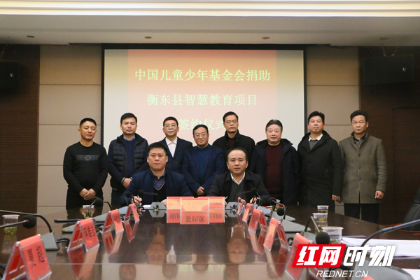 “互联网＋教育” 衡东县牵手中国儿童少年基金会打造智慧教育示范区