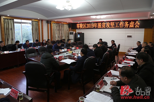 零陵区召开2019年脱贫攻坚工作务虚会