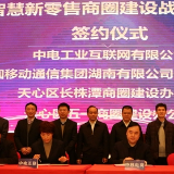 重塑消费场景 长沙开启智慧零售云时代