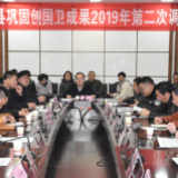 我县巩固创国卫成果2019年第二次调度会召开