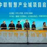 中联重科智慧产业城项目启动 千亿元投资打造全球典范
