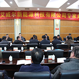 湖南艾威尔新能源：高规格专家见面会助企业快速成长