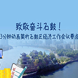 致敬奋斗石鼓！3分钟动画简析石鼓区委经济工作会议要点