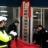 枫林街道举行道路交通安全管理服务站揭牌仪式