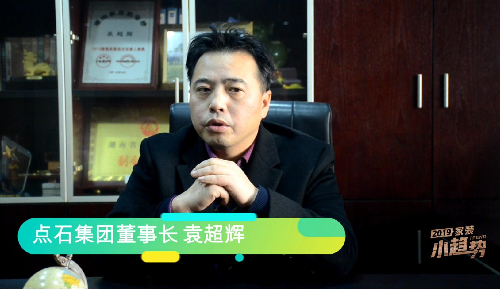 2019家装小趋势点石集团袁超辉行业将上演多维竞争