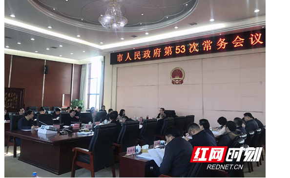 张家界市人民政府第53次常务会召开