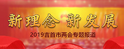 2019吉首市两会专题