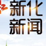新化：部门联合执法拆违美化县城
