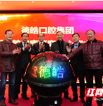 德皓口腔成立“县域口腔健康研究中心”