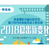 图解经济工作会议丨2018，冷水滩区稳出新变化