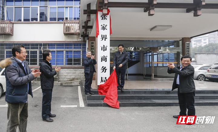 9、张家界市商务局揭牌仪式（出席领导：欧阳斌）.jpg
