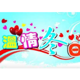 民盟二中支部春节前夕走访慰问老盟员