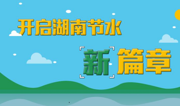 开启湖南节水“新”篇章，一图看懂《湖南省节约用水管理办法》