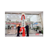 张家界市16家新组建和调整优化机构正式挂牌