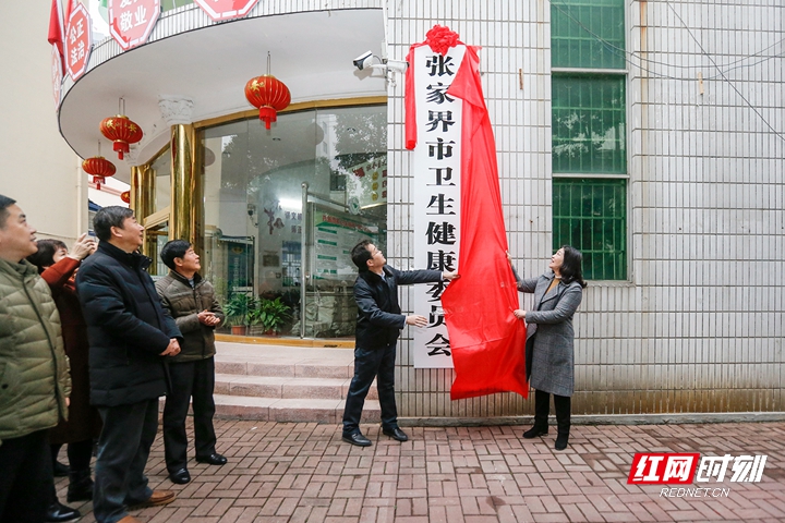 8、张家界市卫生健康委员会揭牌仪式（邹菊芳）.jpg