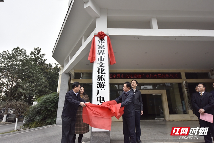 2、张家界市文化旅游广电体育局（出席领导：刘绍建、郭天保、邹菊芳、欧阳斌）.jpg