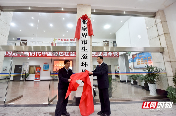 1、张家界市生态环境局 （出席领导：刘绍建、袁美南）.jpg