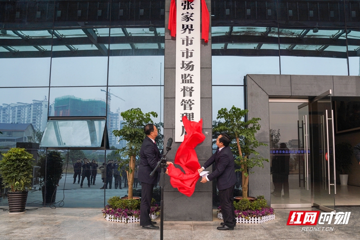 6、张家界市市场监督管理局 （出席领导：袁美南）.jpg