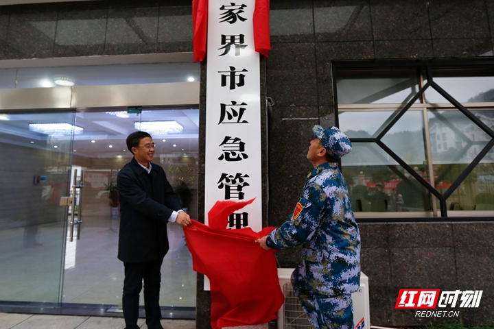 5、张家界市应急管理局挂牌 （出席领导：罗智斌）.JPG