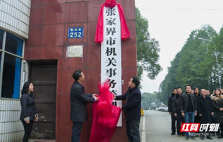 12、张家界市机关事务管理局 （出席领导：罗智斌）.JPG