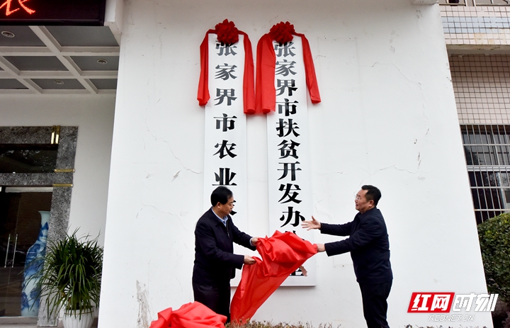 13、张家界市扶贫开发办公室（出席领导：刘绍建）.jpg
