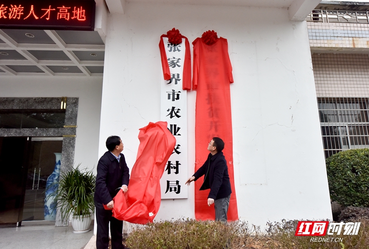 10、张家界市农业农村局 （出席领导：刘绍建）.jpg