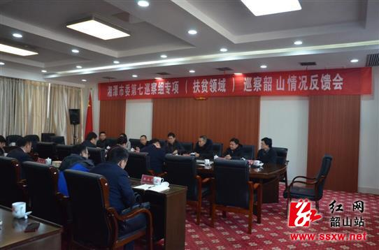 湘潭市委第七巡察组专项巡察韶山情况反馈会召开
