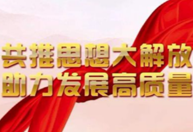 亮了！解放思想重点写进《县委经济报告》，列“六件事”之首