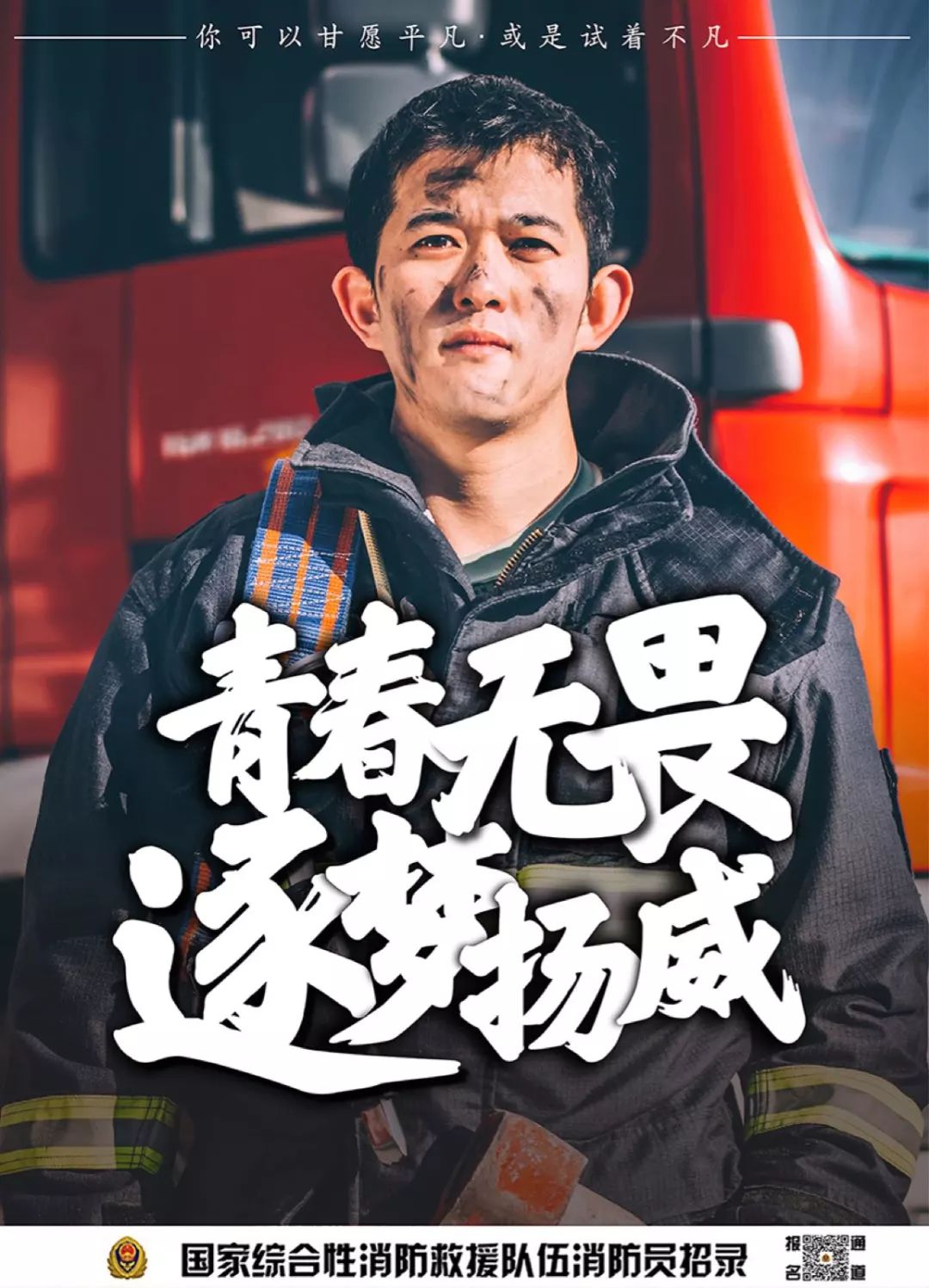 热血青春等你来战国家综合性消防救援队伍招录宣传片