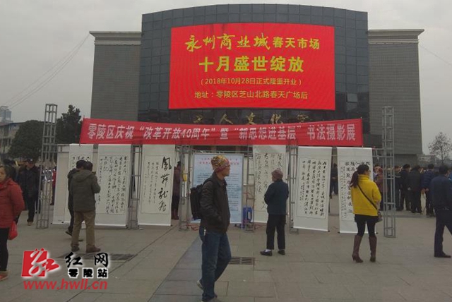 古城今更美——零陵区庆祝“改革开放40周年”暨“新思想进基层”书法摄影展展出