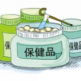 国家市场监管总局：保健食品拟借鉴香烟标注警示语