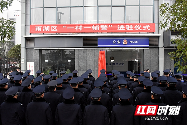 湘潭市雨湖区60名专职驻村辅警正式上岗 打通基层警务“最后一公里”