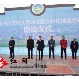 全市农村人居环境整治村庄清洁行动在冷水滩区启动