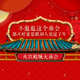 一图读懂 | 2019火宫殿城大庙会陪您过地道“长沙年”