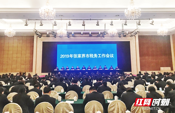 张家界市税务工作会议召开