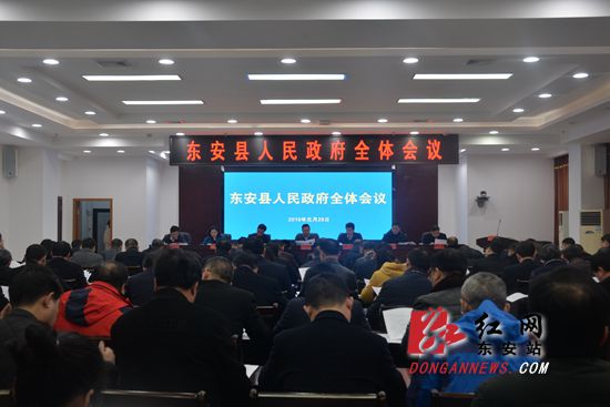 2019年东安县人民政府全体会议召开