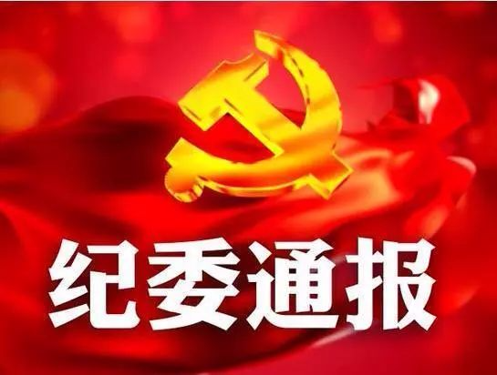 省纪委通报5起形式主义、官僚主义典型问题 湘潭1起
