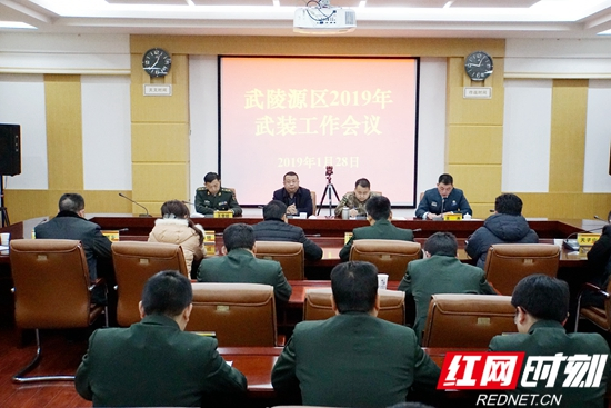 武陵源区2019年武装工作会议召开