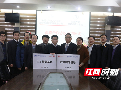 中国太保寿险湖南分公司与湖南大学金融与统计学院签订战略合作协议