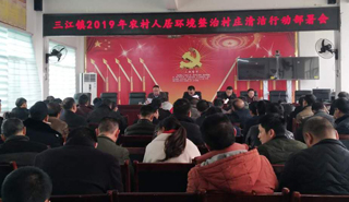 三江镇召开农村人居环境整治村庄清洁行动部署会