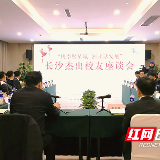 乡情纽带聚英才  长沙邀请32名杰出校友回家过小年