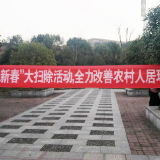 雨湖区：如火如荼开展村庄清洁行动