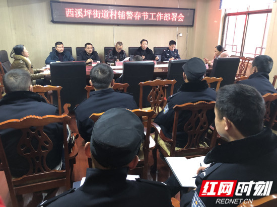 【警视窗】西溪坪派出所联合西溪坪办事处召开村辅警工作部署会