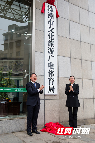 株洲市文化旅游广电体育局正式挂牌