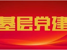 2018年永州市直机关基层党组织书记述职评议大会召开