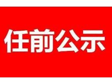 湖南省委管理干部任前公示公告