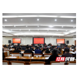 湘潭市召开2018年度城市管理工作暨四季度城管工作讲评会