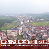 新化：产业商业全覆盖 搬迁后扶见成效