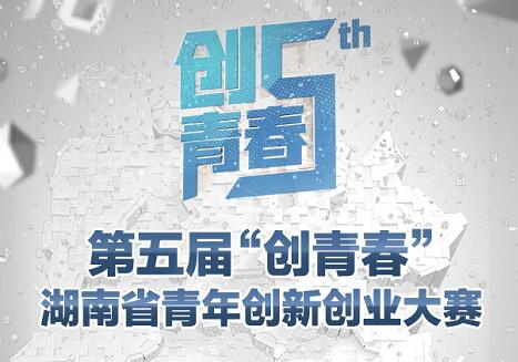 第五届“创青春”湖南省青年创新创业大赛获奖名单
