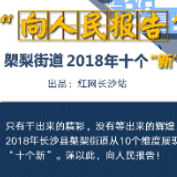 图解 | “十新”实意：㮾梨街道2018年向人民报告！